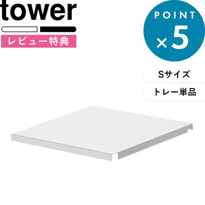 キッチンラック 《 シンク上伸縮システムラック用 トレー タワー S 》 tower おしゃれ 組み合わせ 自由 パーツ 棚板 棚 フリートレー トレイ ラック シンクラック シンク上 キッチン収納 収納 台所 ホワイト ブラック 4342 4343 山崎実業 YAMAZAKI タワーシリーズ