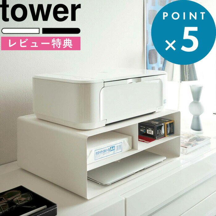 [特典付き] キャスター付 《 ツーウェイプリンター収納ラック タワー 》 tower プリンターラック A3 A4 2way プリンターラック 印刷用紙 インク 収納 スタンド デスク周り 4348 4349 ホワイト ブラック 白 黒 モノトーン おしゃれ シンプル 山崎実業 YAMAZAKI タワーシリーズ 1