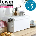 tower 「 ブレッドケース タワー 」山崎実業 パンケース パン入れ 食パン パン ブレッドボックス 収納 キッチン収納 トースター ラック カウンター上収納 調味料入れ マグネット 保存 シンプル 北欧 お洒落 おしゃれ 4352 4353 タワーシリーズ