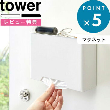 マスクディスペンサー 《 マグネットマスクホルダー タワー 》 tower ホワイト ブラック 白 黒 モノトーン マスクケース 容器 マスク入れ ボックス BOX マスク 使い捨てマスク 紙マスク 収納 マグネット 磁石 4358 4359 おしゃれ 山崎実業 YAMAZAKI タワーシリーズ