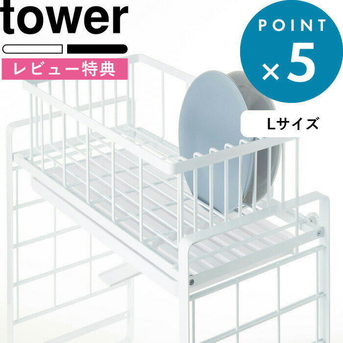 [特典付き] 組み合わせできる 《 シンク上伸縮システムラック用 水切りバスケット タワー L 》 tower 水切り シンクラック シンク上 キッチン キッチンラック キッチン収納 棚 台所 4362 4363 ホワイト ブラック モノトーン おしゃれ 山崎実業 YAMAZAKI タワーシリーズ 1