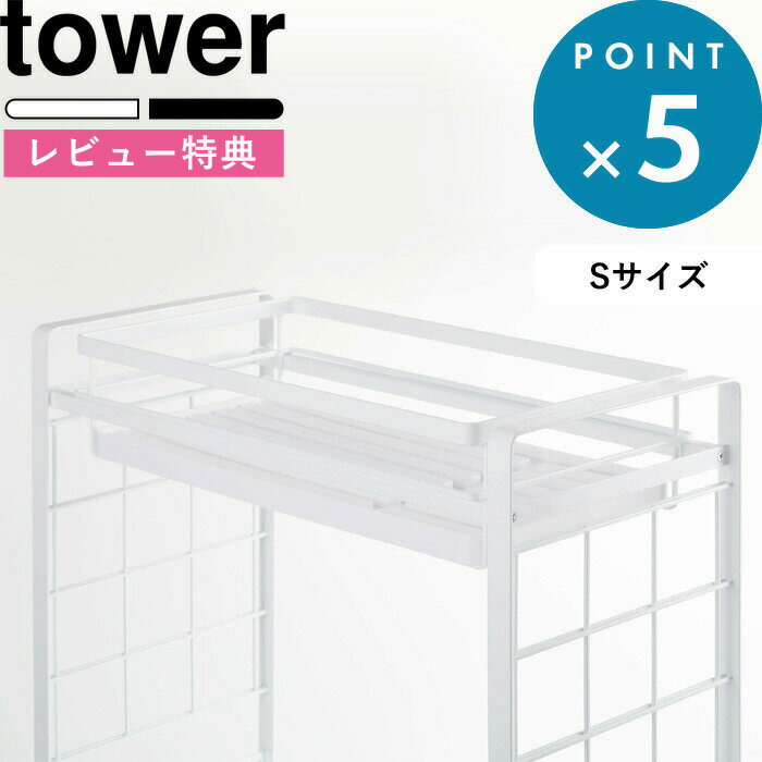 [特典付き] 組み合わせできる 《 シンク上伸縮システムラック用 水切りバスケット タワー S 》 tower 水切り シンク…