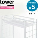  組み合わせできる 《 シンク上伸縮システムラック用 水切りバスケット タワー S 》 tower 水切り シンクラック シンク上 キッチン キッチンラック キッチン収納 棚 台所 4364 4365 ホワイト ブラック モノトーン おしゃれ 山崎実業 YAMAZAKI タワーシリーズ