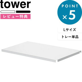 [特典付き] 組み合わせ 《 シンク上伸縮システムラック用 トレー タワー L 》 tower ホワイト ブラック モノトーン シンプル キッチンラック パーツ 棚板 棚 cm フリートレー トレイ ラック シンクラック シンク上 キッチン 台所 4372 4373 山崎実業 YAMAZAKI タワーシリーズ