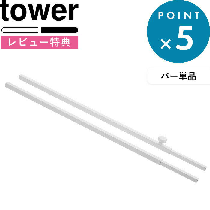 特典付き キッチンラック 《 シンク上伸縮システムラック用 伸縮バー タワー 》 tower 組み合わせ 自由 パーツ バー 伸縮バー 追加バー 下段 ラック シンクラック シンク上 キッチン収納 収納 台所 ホワイト ブラック シンプル 4374 4375 山崎実業 YAMAZAKI タワーシリーズ