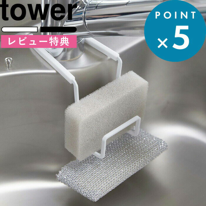   スポンジホルダー 蛇口にかけるスポンジホルダー タワー ダブル tower シンク 流し台 水切り スポンジ入れ スポンジ置き スポンジラック キッチン 4390 4391 ホワイト おしゃれ 山崎実業 YAMAZAKI タワーシリーズ