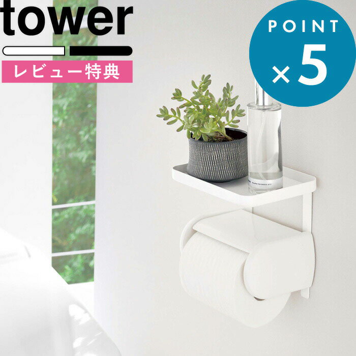 [特典付き] トイレ収納 《 トイレットペーパーホルダー上ラック タワー 》 tower 小物置き 棚 トレー ..