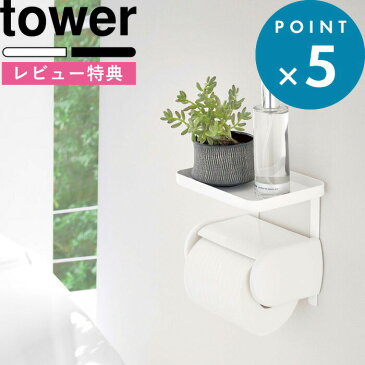 トイレ収納 《 トイレットペーパーホルダー上ラック タワー 》 tower 小物置き 棚 トレー 収納 シンプル スペース トイレットペーパーホルダー トイレ用品 トイレ 簡単設置 スマホ 掃除用品 おしゃれ ホワイト ブラック 北欧 4392 4393 山崎実業 YAMAZAKI タワーシリーズ