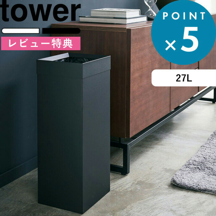 (5/20限定)2分の1でポイントが当たる!  ゴミ箱 トラッシュカン 角型ロング タワー tower ごみ箱 ゴミ箱 くずかご ダストボックス コンパクト スクエア 四角 狭小 縦長 スチール マット 4488 4489 ホワイト モダン おしゃれ 山崎実業 YAMAZAKI タワーシリーズ