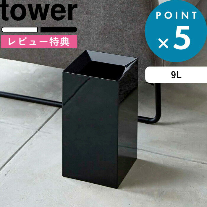 ゴミ箱 《 トラッシュカン タワー 》 tower ごみ箱 ゴミ箱 くずかご ダストボックス コンパクト スクエア 四角 狭小 省スペース 4492 4493 ホワイト ブラック 白 黒 モノトーン シンプル モダン おしゃれ インテリア 山崎実業 YAMAZAKI タワーシリーズ