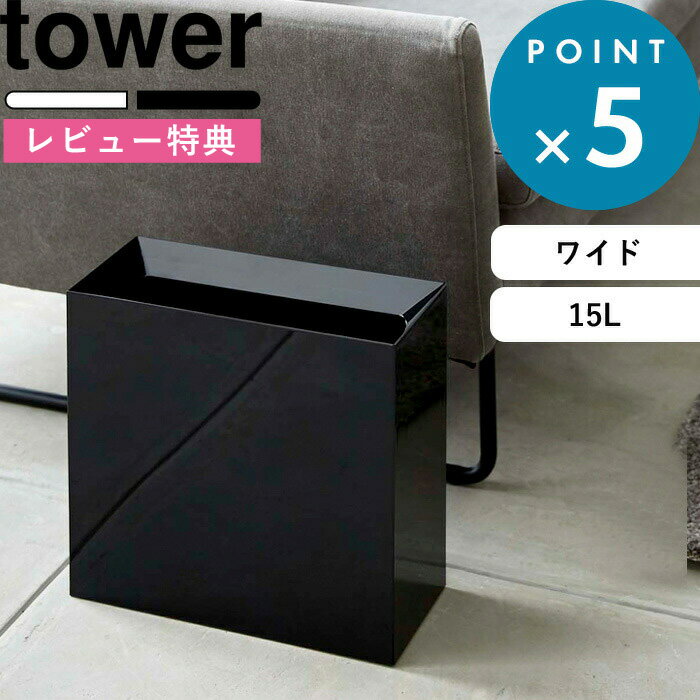  ゴミ箱 《 トラッシュカン タワー ワイド 》 tower ごみ箱 ゴミ箱 くずかご ダストボックス コンパクト スクエア 四角 狭小 省スペース 4494 4495 ホワイト ブラック 白 黒 モノトーン シンプル モダン おしゃれ インテリア 山崎実業 YAMAZAKI タワーシリーズ