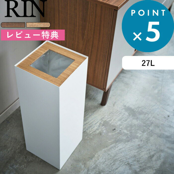 山崎実業 RIN 《 トラッシュカン リン 角型ロング 》 ゴミ箱 ごみ箱 くずかご ダストボックス コンパクト スクエア 四角 省スペース 縦長 スチール マット 4530 4531 ブラウン ナチュラル 天然木 モノトーン シンプル モダン おしゃれ お洒落 北欧 インテリア YAMAZAKI