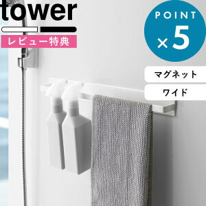 tower 《 マグネットバスルームタオルハンガー タワー ワイド 》 壁付けマグネット収納 タオルハンガー ハンガーバー タオルバー フック 磁石 マグネット 小物 壁掛け 壁 お風呂 収納 ホワイト ブラック 黒 白 モノトーン 4596 4697 山崎実業 YAMAZAKI タワーシリーズ