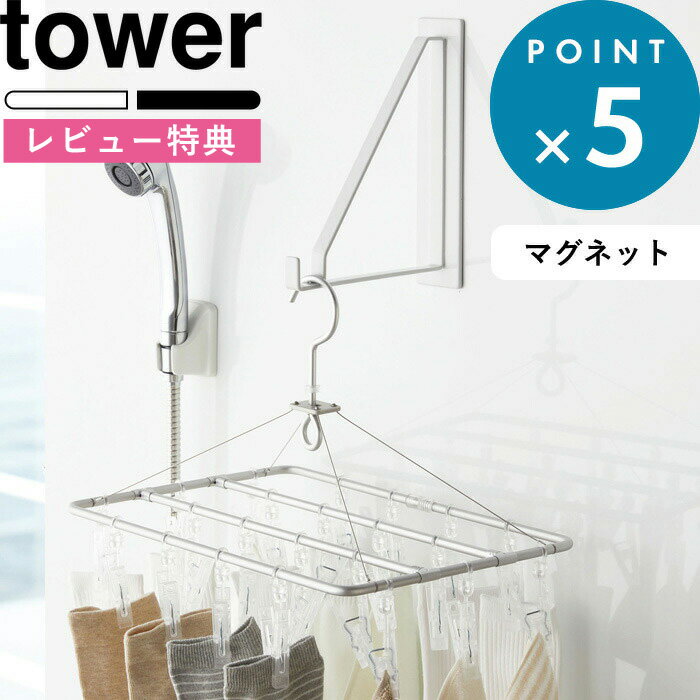 [特典付き] tower 《 マグネットバスルーム物干しハンガー タワー 》 ホワイト ブラック 白 黒 モノトーン 物干しハンガー 浴室 乾燥 物干し ハンガー フック 快適 ランドリー 洗濯 浴室乾燥 …