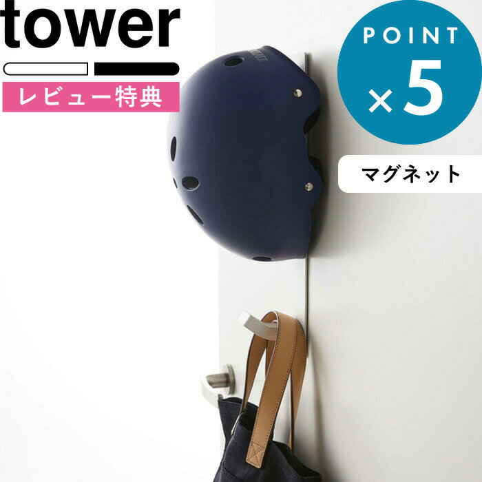 [特典付き] 壁付けマグネット収納 《 マグネットキッズヘルメットフック タワー》 tower マグネットフ..