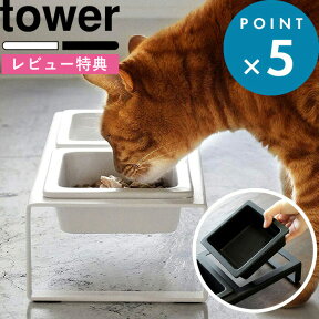 [特典付き] ペット用食器 《 ペットフードボウルスタンドセット タワー トール 》 tower 餌台 スタンド テーブル 食器台 食器 フードボール フードテーブル 餌 ご飯 猫 ネコ 犬 ペット 4744 4745 ホワイト ブラック シンプル おしゃれ 山崎実業 YAMAZAKI タワーシリーズ