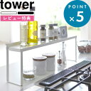 レビュー特典! キッチンラック 《 山崎実業 コンロ奥隙間ラック タワー 》 tower ラック ガスコンロ IH クッキングヒーター 隙間 デッドスペース 奥...