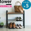 [特典付き] 玄関ベンチ 《 立ちやすいベンチシューズラック タワー 》 tower 座れる 荷物置き 玄関収納 シューズラック シューズボックス 下駄箱 靴収納 ベンチ 鞄 パンプス スニーカー ホワイト ブラック モノトーン おしゃれ 4787 4788 山崎実業 YAMAZAKI タワーシリーズ