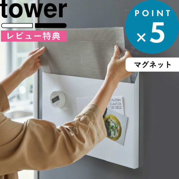 [特典付き] 収納ボックス 《 ランチョンマット収納 タワー 》 tower ランチョンマット ランチマット プレースマット ティーマット お盆 トレー ゴミ袋 マグネット 磁石 壁 ボックス BOX ケース 仕分け スリム ホワイト ブラック 4796 4797 山崎実業 YAMAZAKI タワーシリーズ