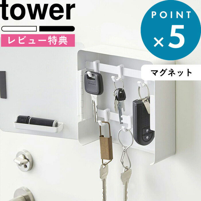 [特典付き] 玄関収納 《 マグネットキーフック2段 タワー 》 tower 生活雑貨 キーフック カギ 鍵置き 鍵掛け 引っ掛け マグネット 磁石 印鑑 ハンコ 玄関ドア 収納 小物収納 シンプル おしゃれ…