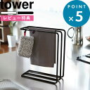 レビュー特典! tower 《 山崎実業 布巾ハンガー タワー 》 シンプル おしゃれ インテリア ふきん乾燥 布巾掛け タオル掛け キッチンクロス クロス 乾...