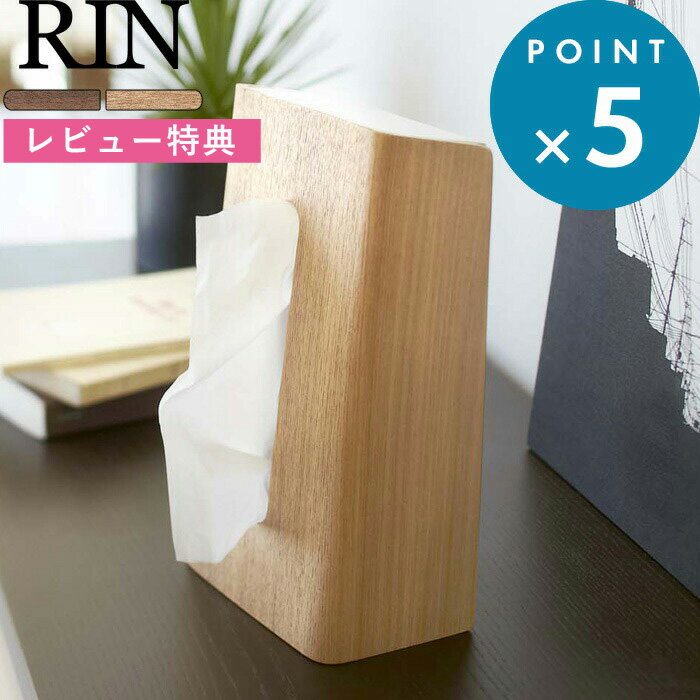 レビュー特典! 北欧 《 山崎実業 ティッシュケース リン 》 RIN ティッシュカバー公式 ナチュラル ブラウン 白 黒 ティッシュボックス ボックスティッシュケース カバー ケース 木目 木製 ウッド 縦 縦置き コンパクト スタンド インテリア おしゃれ 雑貨 7362 6732