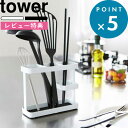 特典付き tower 《 ツールスタンド タワー ワイド 》 ホワイト ブラック ノトーン 料理 ツール スタンド お玉 菜箸 レードル ターナー フライ返し 調理中 ちょい置き 小物入れ 箸置き 箸立て キッチン 台所 7841 7842 シンプル おしゃれ 山崎実業 YAMAZAKI タワーシリーズ