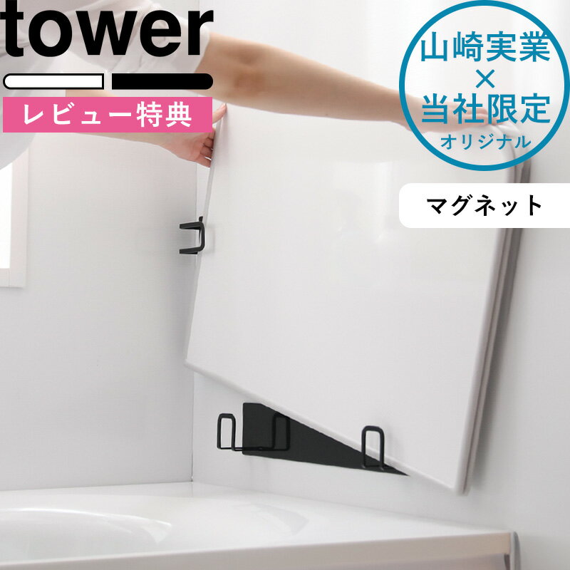 【着後レビューで特典】山崎実業 tower 《 マグネット風呂ふたホルダー タワー 組み合わせ用 》 別注 お風呂 乾きやすい ホワイト ブラック 風呂ふたフック 蓋 バスルーム ドライハンガー 収納…