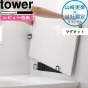 tower 別注「 マグネット風呂ふたホルダー タワー 組み合わせ用 」 9889 9890 ホワイト ブラック 風呂ふたフック 蓋 お風呂 乾きやすい フック バスルーム 収納 マグネット 磁石 白 モノトーン おしゃれ 東プレ オーエ 山崎実業 YAMAZAKI 【着後レビューで特典】