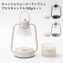 《着後レビューで選べる特典》 キャンドルウォーマーランプ ミニ アロマキャンドル190gセット 電気 電球 火を使わない キャンドルウォーマー ラスボーンズクラシックキャンドル セット SET ア…