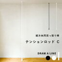 突っ張り棒 縦 「テンションロッド C 」DRAW A LINE 200～275cm 縦 つっぱり棒 つっぱり ラック フック 棚 組み合わせ DIY 収納 インテリア 賃貸 真鍮 マット ブラック ホワイト おしゃれ ドローアライン