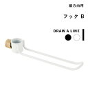 突っ張り棒用 《 フックB 》 DRAW A LINE 縦 アクセサリー つっぱり棒 組み合わせ つっぱり フック ハンガー 組み合わせ DIY 収納 インテリア 賃貸 トイレ キッチン 洗面 真鍮 マット ブラック ホワイト おしゃれ ドローアライン