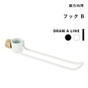 突っ張り棒用「 フックB 」DRAW A LINE 縦 アクセサリー つっぱり棒 組み合わせ つっぱり フック ハンガー 組み合わせ DIY 収納 インテリア 賃貸 トイレ キッチン 洗面 真鍮 マット ブラック ホワイト おしゃれ ドローアライン