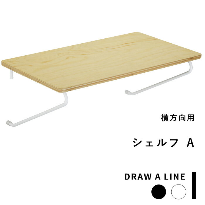 突っ張り棒用パーツ 「シェルフA 」DRAW A LINE 