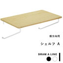 突っ張り棒用パーツ 「シェルフA 」DRAW A LINE 横 つっぱり棒 組み合わせ つっぱり ラック フック 棚 シェルフ 組み合わせ DIY 収納 インテリア 賃貸 トイレ キッチン 洗面 真鍮 マット ブラック ホワイト おしゃれ ドローアライン