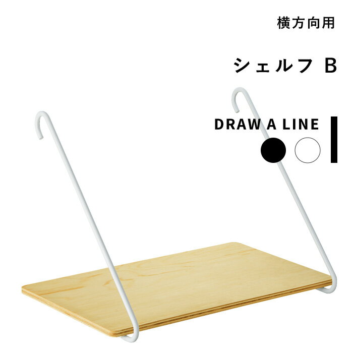 ブラックフライデー+4倍/突っ張り棒用パーツ 《 シェルフB 》 DRAW A LINE 横 つっぱ ...
