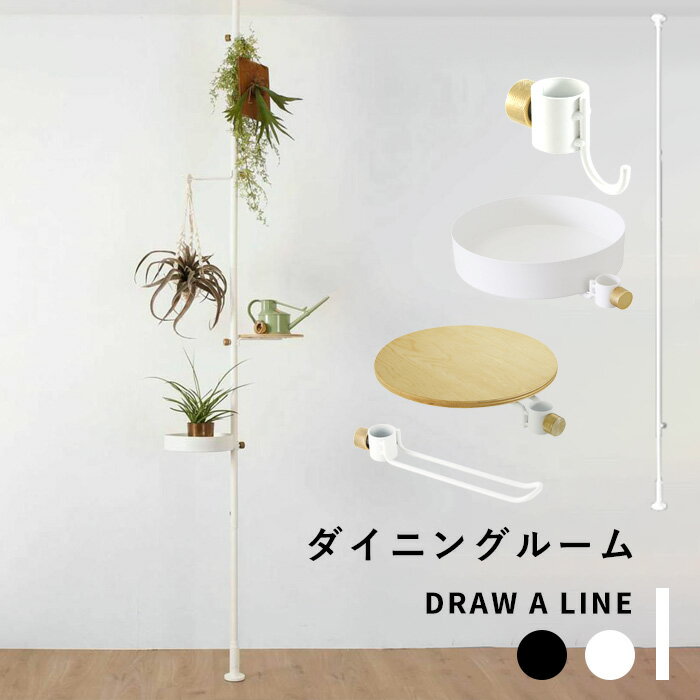 突っ張り棒 縦 「ダイニングルームセット 」DRAW A LINE 200〜275cm 縦 つっぱり棒 つっぱり ラック フック 棚 組み合わせ DIY 収納 インテリア 賃貸 真鍮 モリモリツリーセット ホワイト おしゃれ ドローアライン