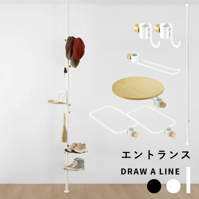 突っ張り棒 縦 「エントランスセット 」DRAW A LINE 200〜275cm 縦 つっぱり棒 つっぱり ラック フック 棚 組み合わせ DIY 収納 インテリア 賃貸 真鍮 玄関と台所の間セット ブラック ホワイト おしゃれ ドローアライン