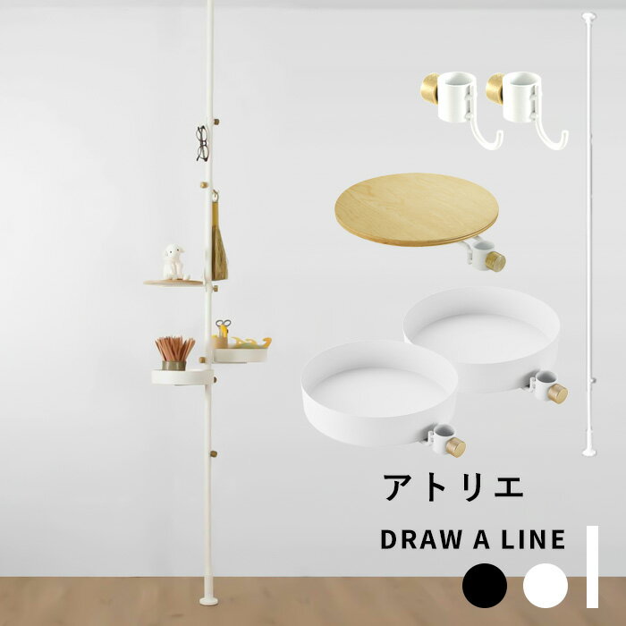 突っ張り棒 縦 「アトリエセット 」DRAW A LINE 200〜275cm 縦 つっぱり棒 つっぱり ラック フック 棚 組み合わせ DIY デスク デスク収納 文房具 収納 インテリア 賃貸 はらぺこめがねの仕事と周辺セット ブラック ホワイト ドローアライン