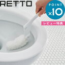 《着後レビューで選べる特典》 「RETTO／レットー トイレクリーナー」 トイレブラシ ケース付き トイレ用品 掃除用品 トイレ サニタリー 柔らかい シンプル おしゃれ 雑貨 ホワイト I'MD IMD RETTO アイムディー 岩谷マテリアル イワタニ iwatani