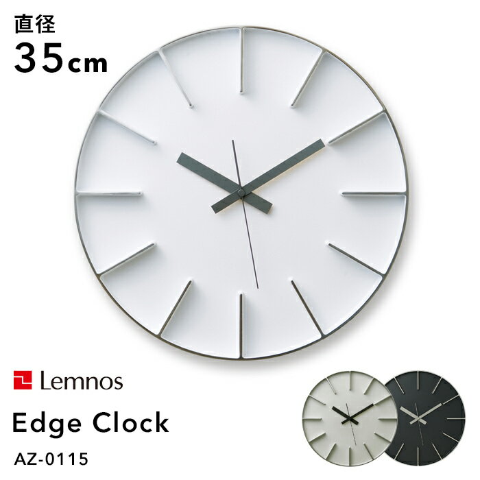 《着後レビューで選べる特典》 レムノス Lemnos 「 Edge Clock エッジクロック Lサイズ 」直径35cm AZ-0115 掛け時計 時計 壁掛け 北欧 アルミニウム一体成型 サンドブラスト シンプル デザイン タカタレムノス おしゃれ インテリア インテリア雑貨 おしゃれ雑貨