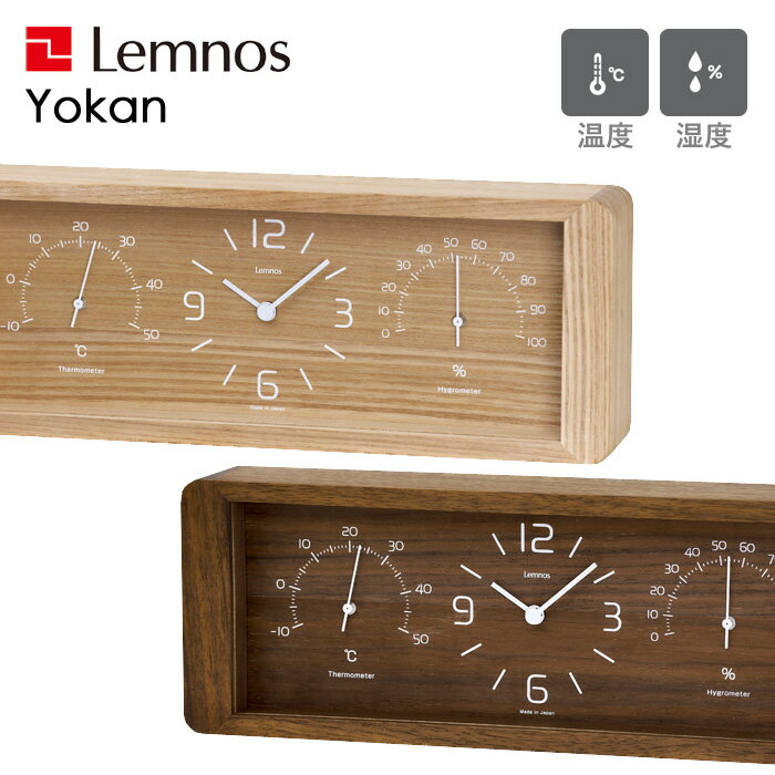 《着後レビューで選べる特典》 レムノス Lemnos Yokan ヨーカン ナチュラル ブラウン LC11-06 木製 タモ ウォルナット 置き時計 時計 置き 温湿度計 温度 湿度 デザイン シンプル おしゃれ イ…