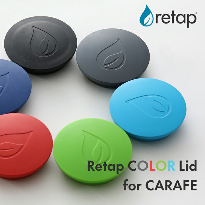 「retap carafe Lid (リタップカラフェ リッド) 」 ガラスボトル フタ タンブラー ピッチャー マイボトル サーバー ガラス瓶リタップ カラフェ リッド ふた 蓋 フタ カラフェ 保存瓶 お茶 ドリンク ポット フルーツウォーター 水差し おしゃれ 北欧 デンマーク