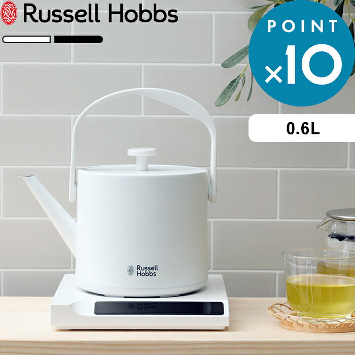 ラッセルホブス 7300JP 《着後レビューで選べる特典》 Russell Hobbs ラッセルホブス 「 T Kettle 0.6L Tケトル 」 ホワイト ブラック マット 7106JP-BK 7106JP-WH ティーケトル ケトル 電気ケトル 電気ポット 湯沸かしポット 湯沸かし器シンプル デザイン 【ギフト/プレゼントに】