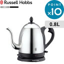 レビュー特典! Russell Hobbs ラッセルホブス 《 Cafe Kettle 0.8L カフェケトル 》 7408JP 7408JP-88 電気ケトル...