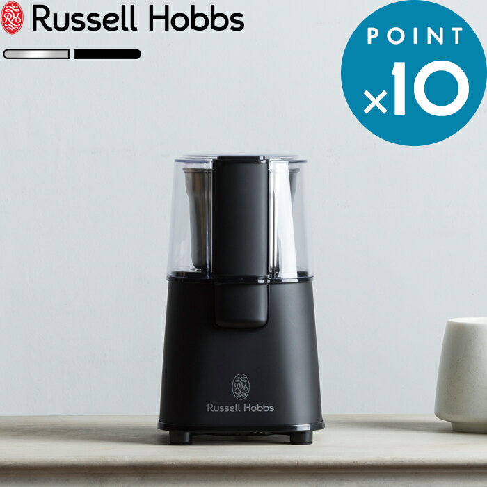 ■Detail -商品説明- 時間を掛けず、さっとコーヒー豆を挽くことができる「Russell Hobbs コーヒーグラインダー」 時間のない朝やちょっとしたカフェタイムに本格的な挽きたてコーヒーを味わえる電動コーヒーミルです。 ■Spec -商品詳細- サイズ 約 W12.5 × D12.5 × H21.5 cm コードの長さ 約 1.3 m 重量 約 1.1 kg 材質 AS樹脂 / ステンレス 最大容量 約 60 g 電源 100V 50/60HZ 消費電力 150 W 定格時間 30 秒 カラー マットブラック(7660JP-BK) / シルバー(7660JP) 入数 1台 備考 付属品：掃除用ブラシ ■Service -サービス- この商品はラッピング可能です。（+110円）ご希望の方は、[ラッピングする]を選択のうえ、ご注文ください。※あす楽対象外となります。 --> ■Delivery -配送に関して- ●沖縄・離島は追加送料がかかります。注文確認後、送料修正しご案内いたします。 ≫送料・配送についての詳細はこちらから ■attention -注意事項- ●お客様都合の返品・交換はお受けしておりません。→詳しくはこちら ●注文段階では、[送料],[金額変更等]が正しく計算されない場合がございます。後ほど当店よりお送りするメールにてご確認ください。 ●画面上写真と実際の商品の色が多少異なる場合があります。Russell Hobbs / ラッセルホブス コーヒーグラインダー Coffee Grinder 短時間でコーヒー豆を挽きあげ、満足できる仕上がりに 時間を掛けず、さっとコーヒー豆を挽くことができる「Russell Hobbs コーヒーグラインダー」 時間のない朝やちょっとしたカフェタイムに本格的な挽きたてコーヒーを味わえる電動コーヒーミルです。お好みの挽き加減で粉にすることができ、挽いた粉がこぼれにくくなっています。 電気ケトルの生みの親と呼ばれるブランド「ラッセルホブス」 ラッセルホブスは品質の高さやデザインのみならず、技術力の面で非常に優れたブランドとして知られ、ヨーロッパ、アメリカをはじめ世界各国で高い評価を得ているイギリスの代表的な調理家電ブランドです。 コンパクトなのにパワフル 少ない時間で味わえる挽きたてコーヒー コンパクトなサイズながらパワフルな150Wのハイパワーモーターを搭載。中挽きならMAX60g（7〜8杯分）でも約10秒で挽くことができます。時間のあまりない朝でも挽きたての美味しいコーヒーを味わいたい方におすすめです。 指一本でスイッチを押すだけ 簡単で快適な操作性 操作方法は指一本でスイッチを押すだけ。複雑な操作がなくとても簡単なので時短にもなります。クリアカバーから中を覗き込み、スイッチを断続的に押すことで好みの挽き加減に調整できます。 挽いた粉はこぼれることなく フィルターに コーヒー豆を挽いたあとの粉はこぼれやすく、意外と掃除が大変です。掃除の頻度も多くなり手間のかかる作業に感じる方も。このコーヒーグラインダーは取り外せるグラインディングボウルの中で豆を挽くので、周囲に粉がこぼれることがほとんどなく、粉をフィルターに移すことが容易になっています。 独特な形状により挽きムラが軽減される ブレードとグラインディングボウル グラインディングボウルとその内側底についた独特な形状のブレードにより、一般的なコーヒーグラインダーよりも挽きムラが軽減された仕上がりになります。 ※ 挽き時間が極端に短い場合は挽きムラが生じる場合があります。 ※ カッターブレードはグラインディングボウルから取り外せません。 連続回転させた場合の挽き加減の時間目安 ● 製品の仕様 ● 商品名　　　　Russell Hobbs　Coffee Grinder サイズ　　　　約 W12.5 × D12.5 × H21.5 cm コードの長さ　約 1.3 m 重　量　　　　約 1.1 kg 材　質　　　　AS樹脂 / ステンレス 最大容量　　　約 60 g 電　源　　　　100V 50/60HZ 消費電力　　　150 W 定格時間　　　30 秒 カラー　　　　マットブラック(7660JP-BK) / シルバー(7660JP) 入　数　　　　1台 備　考　　　　付属品：掃除用ブラシ ■使用上の注意 ※製品のサイズをご確認のうえ、ご注文ください。 ※上部透明カバーのみ水洗い可。グラインディングボウルは外装部は湿らせたやわらかい布で拭き、ボウル内部とカッターブレードは付属のお掃除ブラシで掃除してください。 ※商品の色は、画面上の画像と実物とでは多少異なる場合がございます。色・イメージが違う等の理由による返品は一切お受けできません。予めご了承ください。