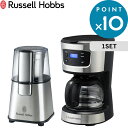 《着後レビューで選べる特典》 Russell Hobbs ラッセルホブス 「 Basic Drip & Coffee Grinder Set ベーシックドリップ＆コーヒーグラインダーセット 」 7663JP コーヒーメーカー 5杯分 電動コーヒーミル ドリップ キッチン家電【ギフト/プレゼントに】