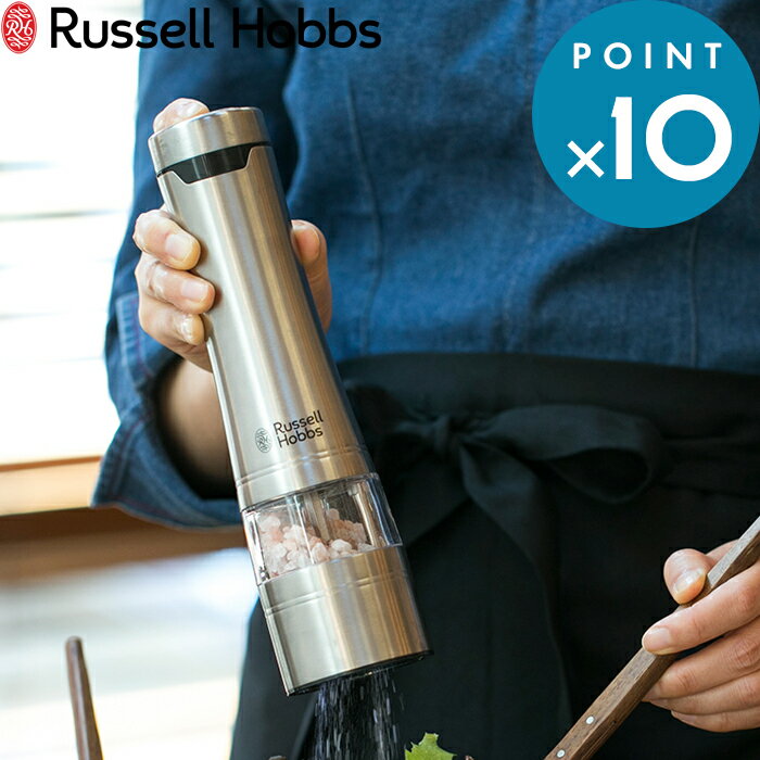 (5/20限定)2分の1でポイントが当たる! Russell Hobbs ラッセルホブス 「 Salt & Pepper Mill 電動ミル ソルトアンド…