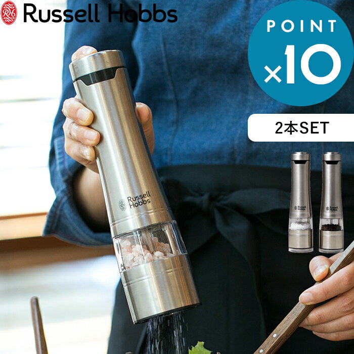 《着後レビューで選べる特典》 Russell Hobbs ラッセルホブス 「 Salt & Pepper Mill 2SET 電動ミル ソルトアンドペッパー 2本セット 」 7922JP 塩 岩塩 胡椒 コショウ 調味料 挽き キッチン家電 調理家電 シンプル デザイン おしゃれ 雑貨 【プレゼント/ギフトに 】