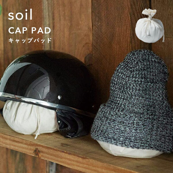 楽天BATH ROOM　バスルームソイル《 キャップパッド 》 soilCAP PAD 乾燥剤 自然素材 雑貨 おしゃれ 珪藻土 帽子 ヘルメット スポーツ用品 吸湿脱臭剤 吸湿 調湿 除湿 消臭 脱臭 湿気とり 臭いとり 吸収 衣類 衣料 対策 ドライ エコ クリーン 不織布 国産珪藻土 日本製 ギフト プレゼント